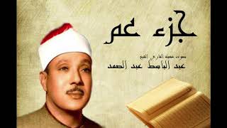 Abdelbasset Abdessamad Joze Amma جزء عم عبد الباسط عبد الصمد