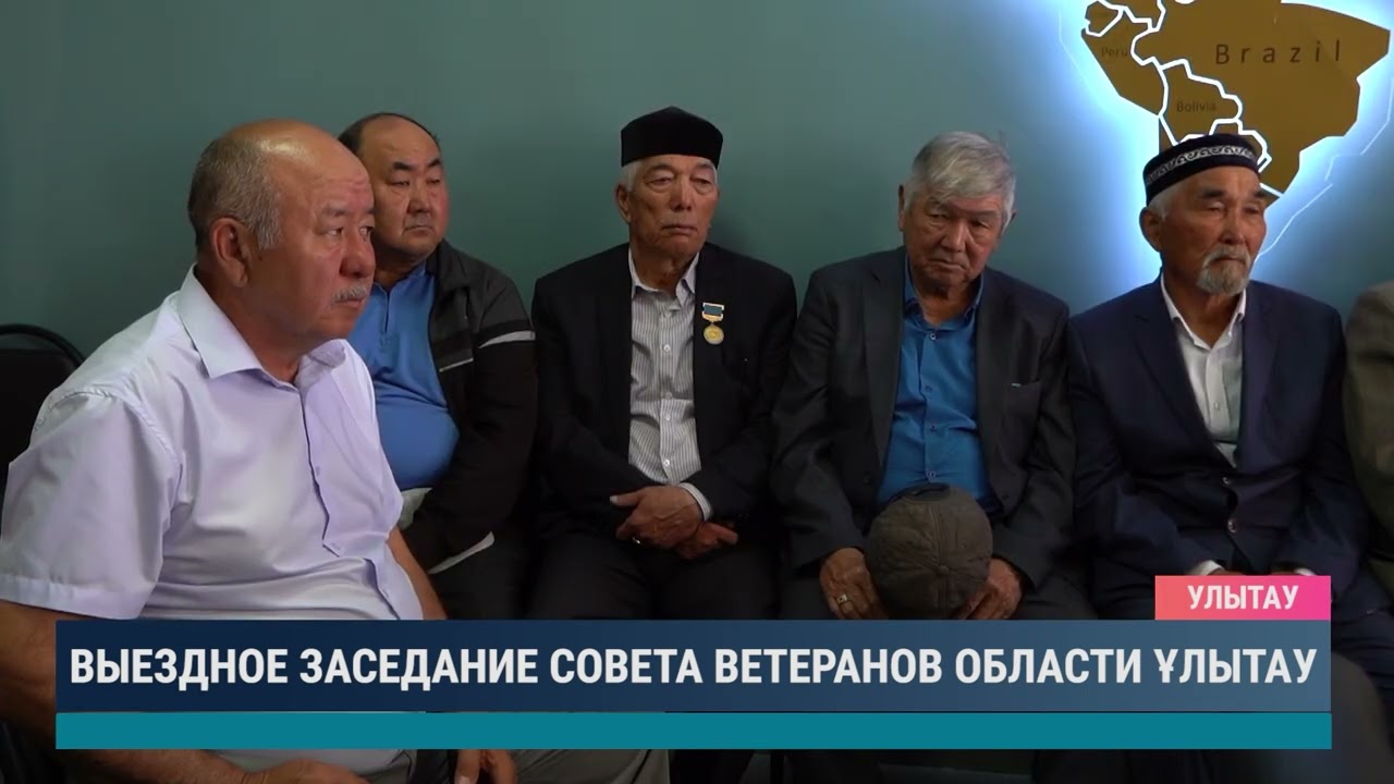 Выездное заседание совета ветеранов области Ұлытау