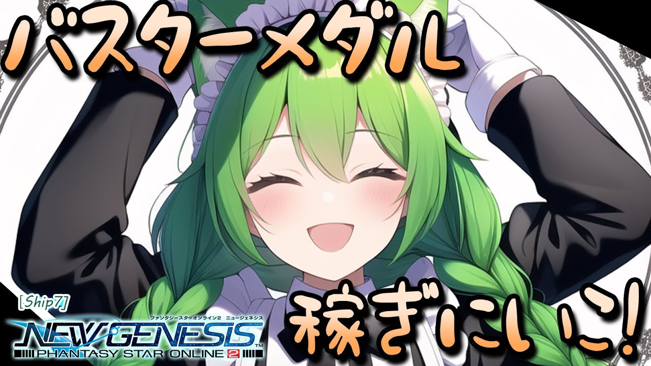 【PSO2:NGS】久しぶりにゆりかごやってバスターメダル稼いでおこう！今はSGを溜める時！【幻ノノア/Ship7】