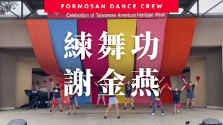 練舞功 by 謝金燕  Dance Performance @ TAHW 台美人傳統週園遊會小蝶編舞 (彩球版)