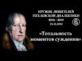 Кружок диалектики (2018-2019). 06. «Тотальность моментов суждения». М.В.Попов.