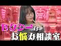 お悩み相談室 #1【唯井まひろ】