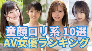 童顔ロリ系オススメAV女優 10選