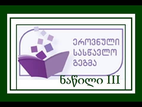 ეროვნული სასწავლო გეგმა / ნაწილი III
