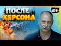 Крымский мост и ЧФ РФ будут уничтожены сразу, как только ВСУ отобьют Правобережье - Жданов