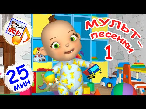 Мульт-Песенки 1. Музыкальный Концерт. Наше Всё!