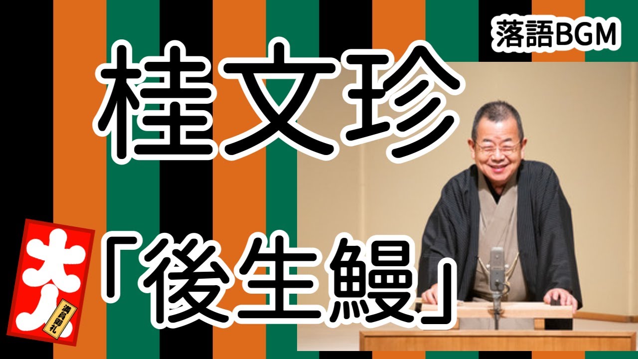 桂文珍「後生鰻」をお届けします、お楽しみ下さい。落語をBGMの様に気軽にお楽しみ下さい。概要欄ではお囃子のBGMの無い動画の情報もお知らせしています。