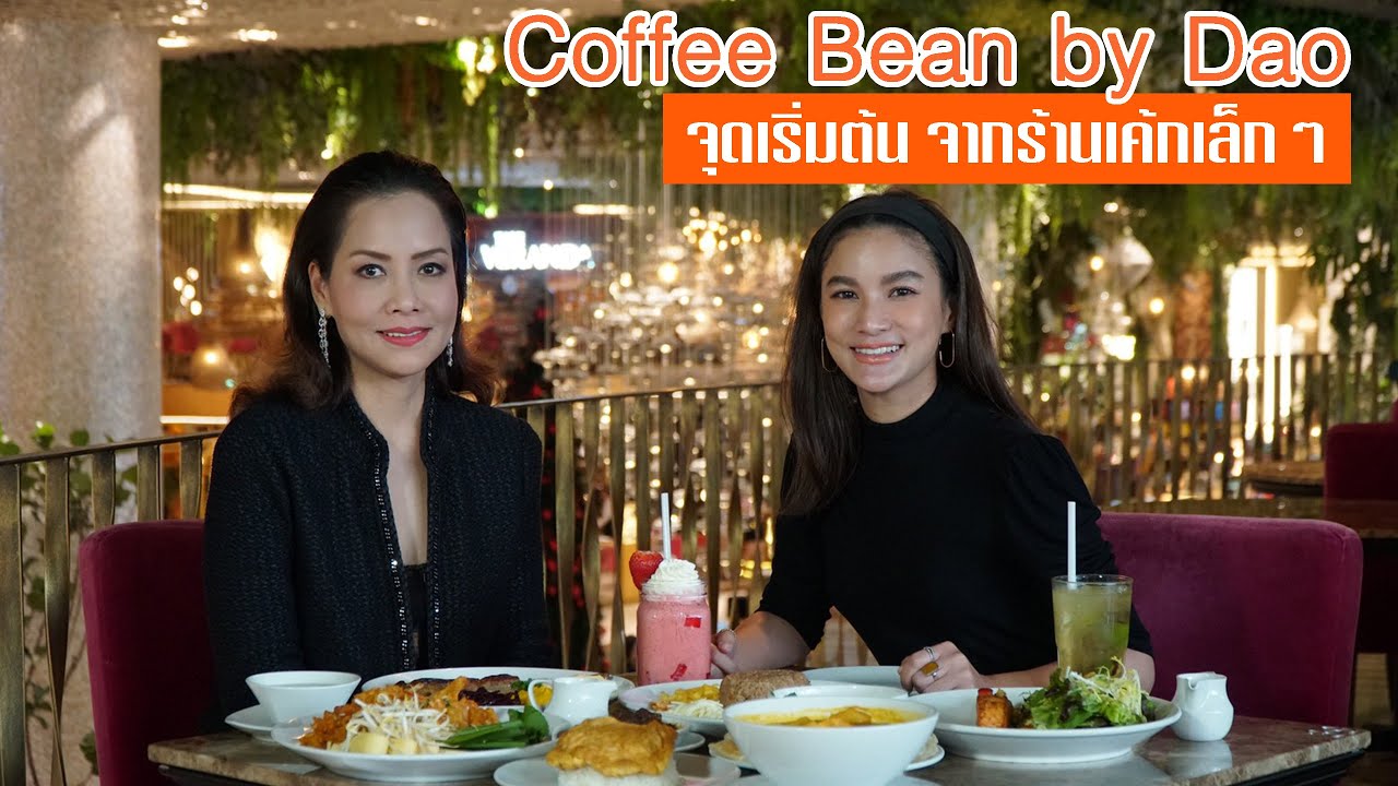 ICONSIAM EP.7 Coffee Bean by Dao จุดเริ่มต้น จากร้านเค้กเล็กๆ YouTube
