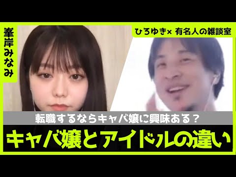【ひろゆき×峯岸みなみ】アイドルとキャバ嬢の違い？【ひろゆき切り抜き/論破/切り抜き/対談/AKB48】