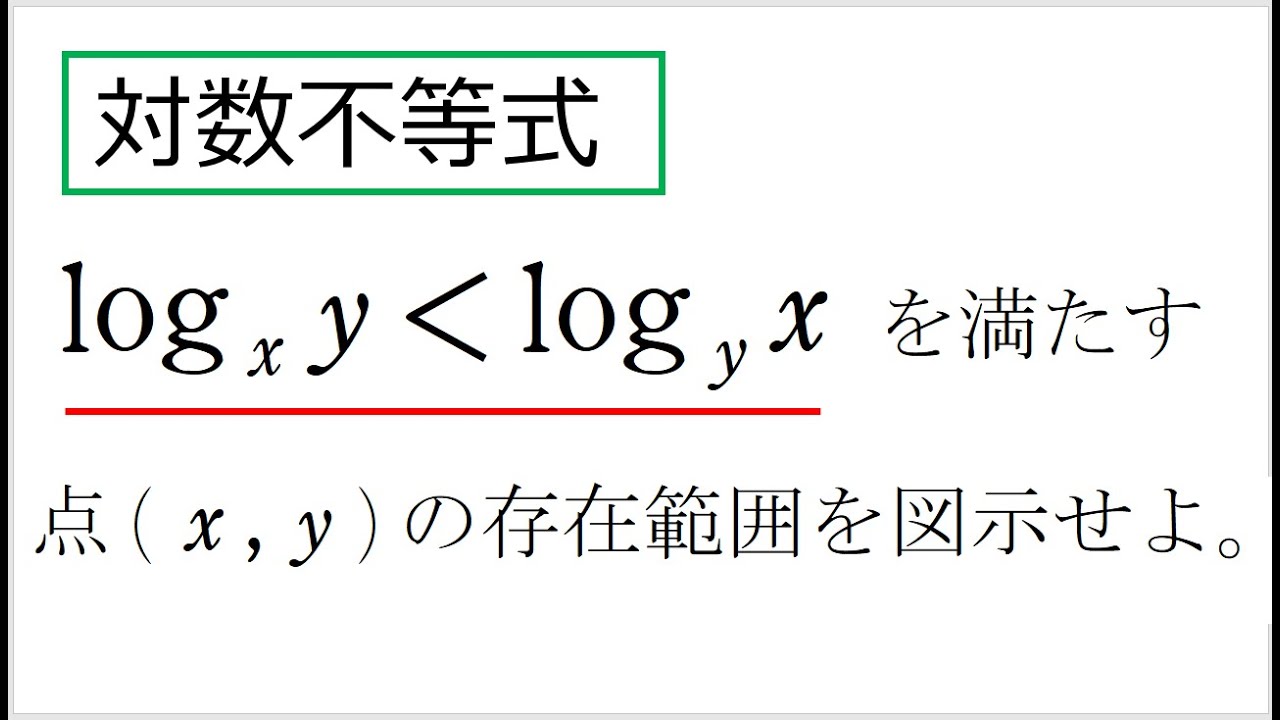 # 104. (★★★)  対数不等式