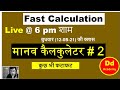 Fast Calculation Series by DD Sir | DD Academy| Live