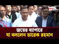 কতো আসন প্রত্যাশা করার প্রশ্নে যা বললেন তারেক রহমান | MYTV NEWS