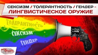 Лингвистическое оружие: «Сексизм», «толерантность», «гендер»