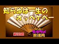 らっきーデタラメ放送局★第126回『知らぬは一生のオッペケぺ～！』