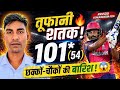 Sanju Samson का तूफानी शतक 🔥 | 54 गेंदों में 101* छक्कों-चौकों की बारिश! #mivscsk #sanjusamson #csk