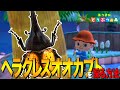 【あつ森】漆黒の神の大角「ヘラクレスオオカブト」を採る方法 ～Horned Hercules～【あつまれ どうぶつの森】