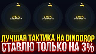 ЛУЧШАЯ ТАКТИКА НА DINODROP, СТАВЛЮ ТОЛЬКО НА 3% НА ДИНОДРОП! (CS2/КС2)