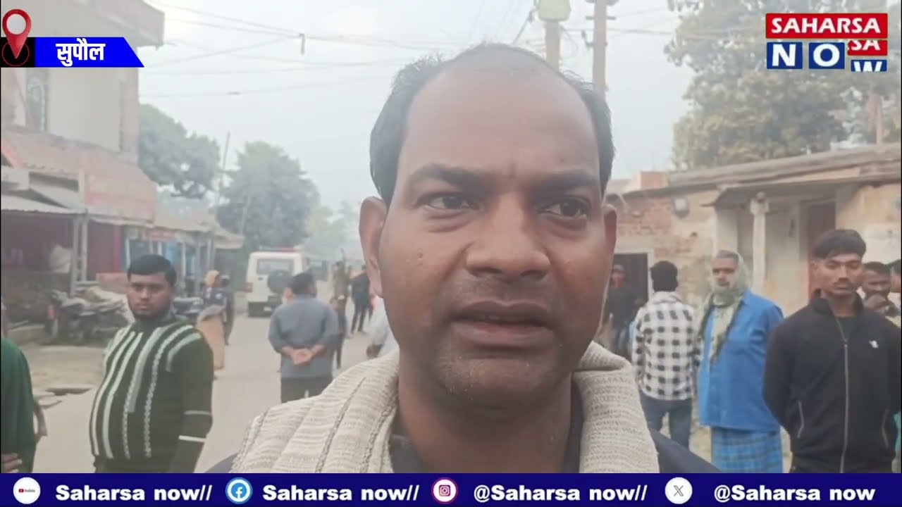 Supaul Breaking News | सुपौल में चोरों का दुस्साहस! बेखौफ वारदात, देखिये Saharsa Now की पूरी रिपोर्ट