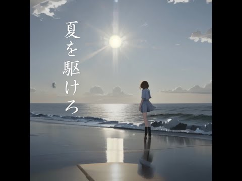 夏を駆けろ /  Ousin Kaito :  MUSIC VIDEO