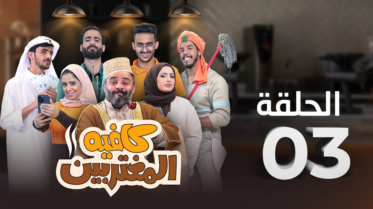 المسلسل الكوميدي كافيه المغتربين | مغامرات مضحكة وتحديات المغتربين في السعودية | الحلقة 3