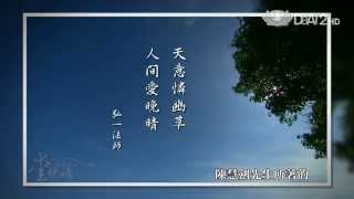 【愛悅讀】預告 - 20151110 - 弘一大師傳 - 楊照