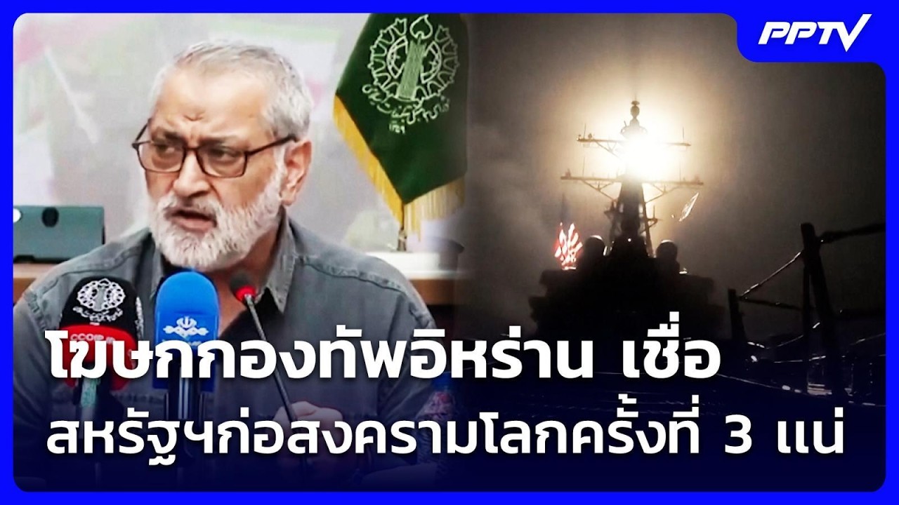 โฆษกกองทัพอิหร่าน เชื่อ สหรัฐฯก่อสงครามโลกครั้งที่ 3 เเน่ | เข้มข่าวค่ำ | 24 ก.ค. 69