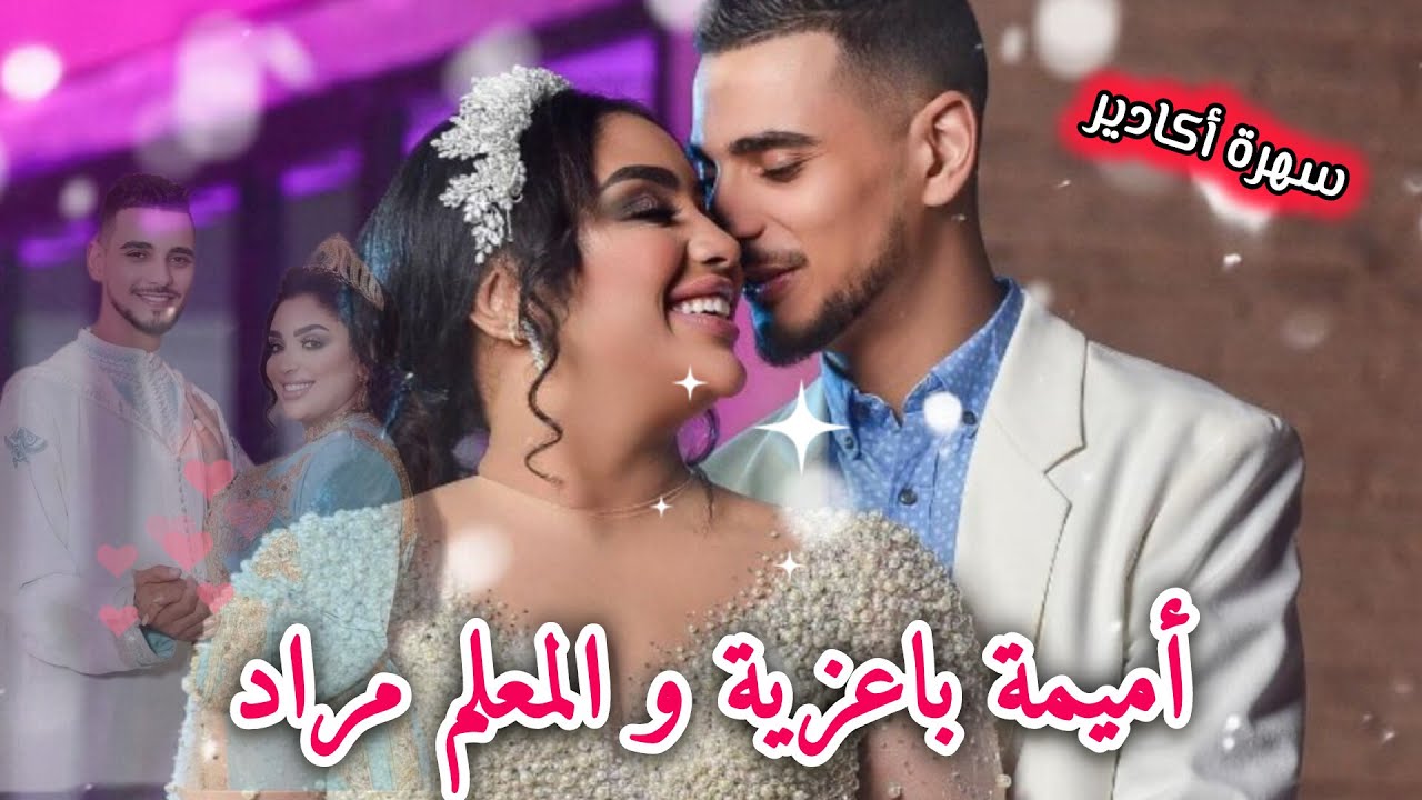 Chaabi nayda baazia - أميمة باعزية و زوجها بأكادير