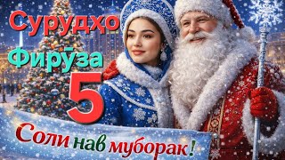 Download Lagu Сурӯдҳо, Фирӯза. Соли нав муборак. Тоҷикистон. تاجیکستان، سرودها، آهنگ های جدید  MP3