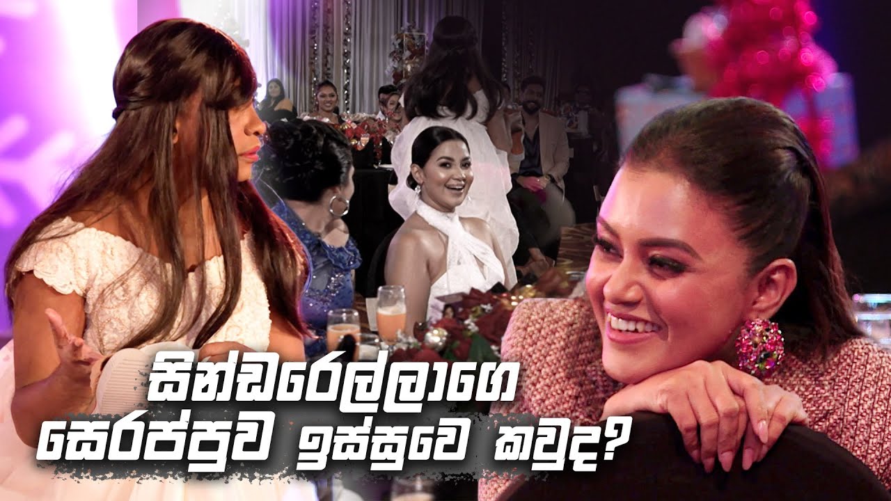 සින්ඩරෙල්ලාගෙ සෙරප්පුව ඉස්සුවෙ කවුද? | Derana Christmas with Rexona Soap