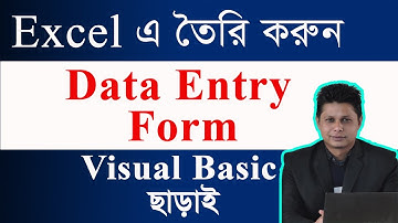 এক্সেলে ডেটা এন্ট্রি ফর্ম তৈরি করুন ভিজ্যুয়াল বেসিক না জেনেই | Data Entry Form in Excel In Bangla
