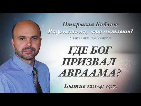 Видео: Когда Бог призвал Авраама?