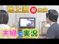 夫が地上波初出演！夫婦でリアルタイム実況しました