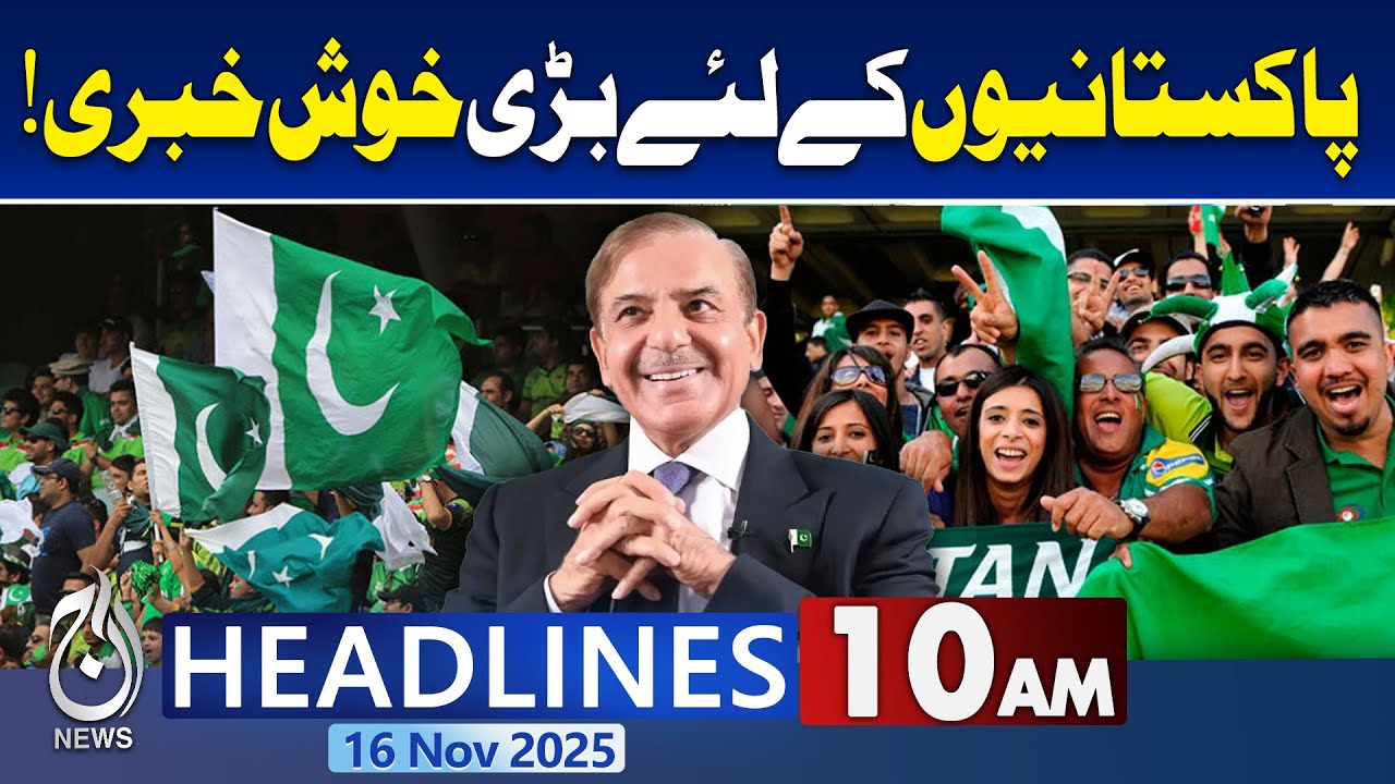 President Approve Pak Army Bill! | Petrol Price Update | 10 AM News Headlines (16 Nov 2025)