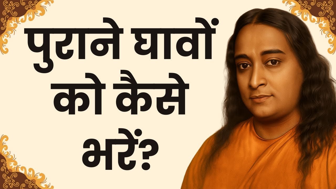 पुराने घावों को कैसे भरें? | योगानंद की भावनात्मक चिकित्सा