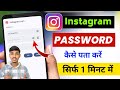 Instagram ka password kaise pata kare | Instagram ka password kaise dekhe | Instagram password