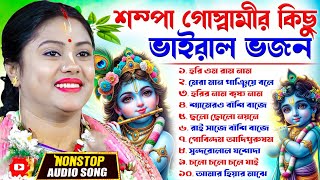 Sampa Goswami Nonstop Bhajan | শম্পা গোস্বামী ভজন | Sampa Goswami  Kirtan 2025