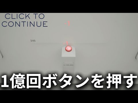 押し終わるまで出れない部屋【Click To Continue】