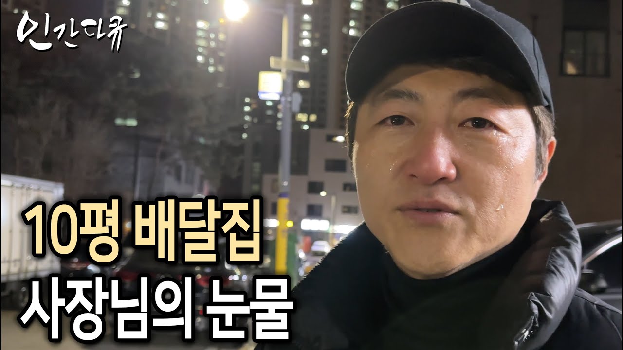 인터뷰중 울음터진 45살, 10평 배달집 사장님 [인간다큐]