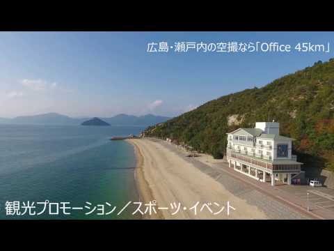【ドローン空撮】広島・瀬戸内の空撮なら Office 45km