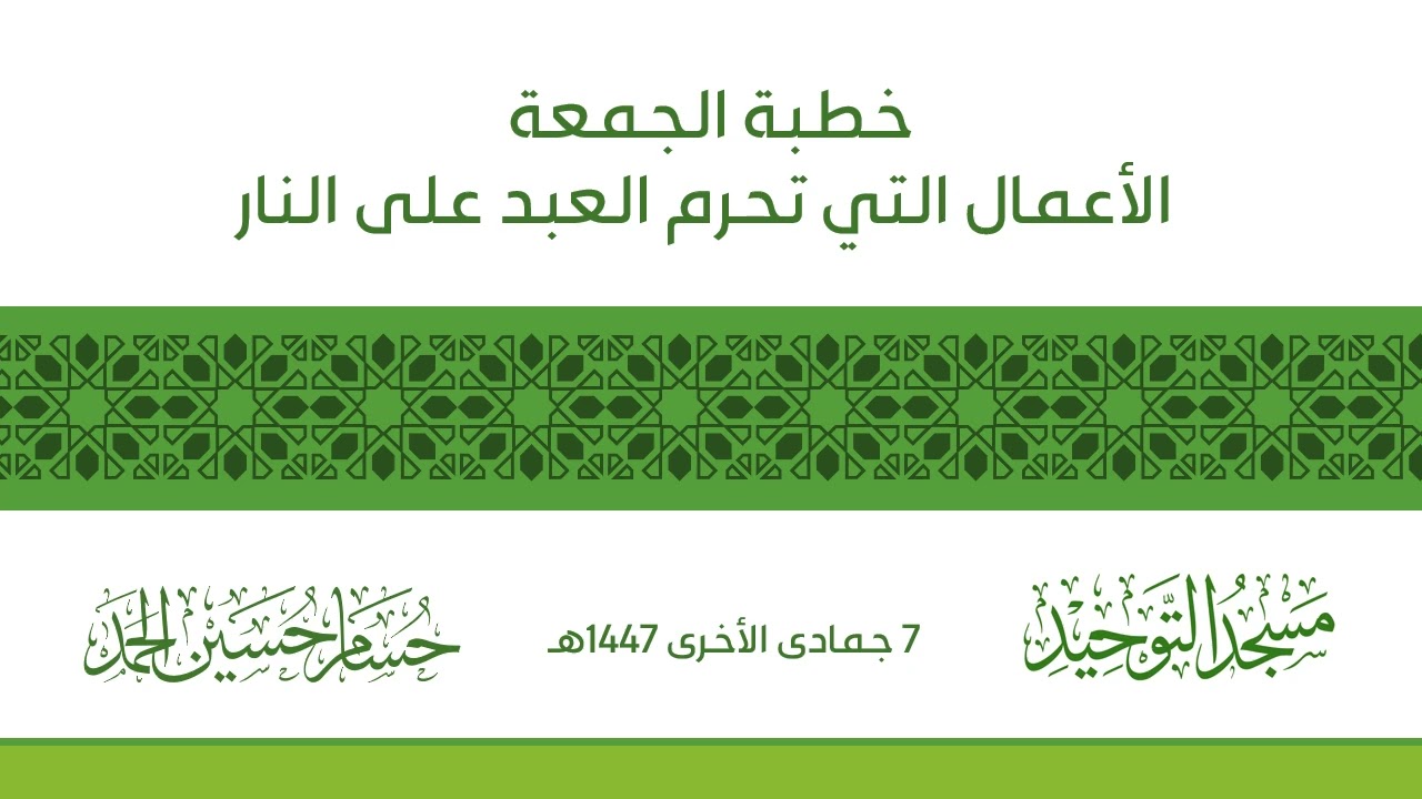 خطبة الجمعة - الأعمال التي تحرم العبد على النار 