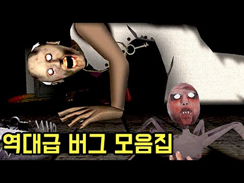 그래니 세계 1위가 알려주는 꿀팁 버그들 