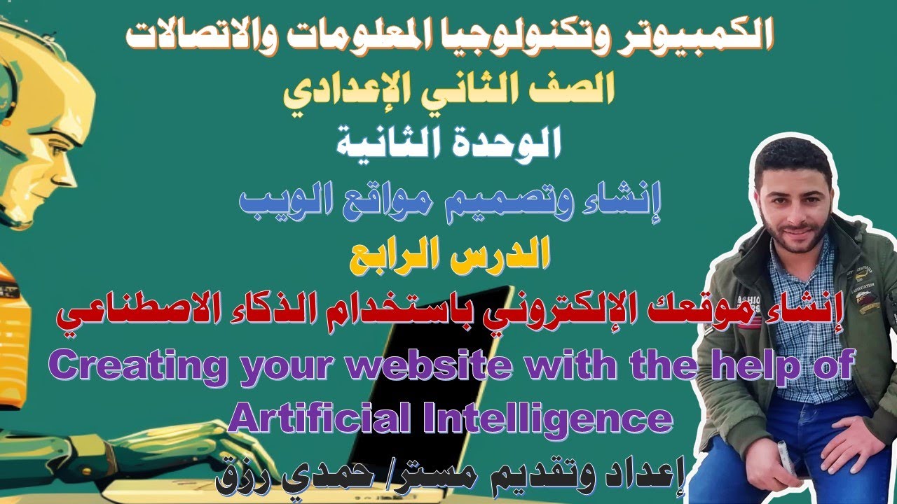 إنشاء موقع إلكتروني كامل بالذكاء الاصطناعي | درس عملي للصف الثاني الإعدادي — مستر حمدي رزق