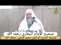 صحيح الإمام البخاري كتاب الأدب باب حق الضيف الشيخ محمد فتحي عبدالعزيز 