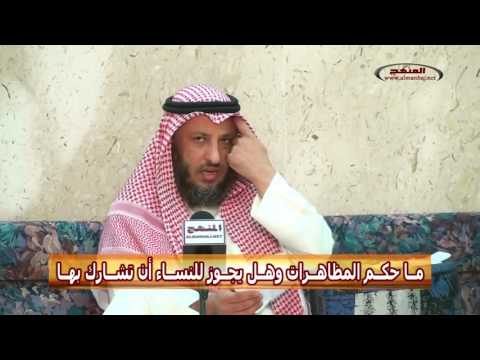 عثمان الخميس حكم المظاهرات وهل يجوز للنساء أن تشارك