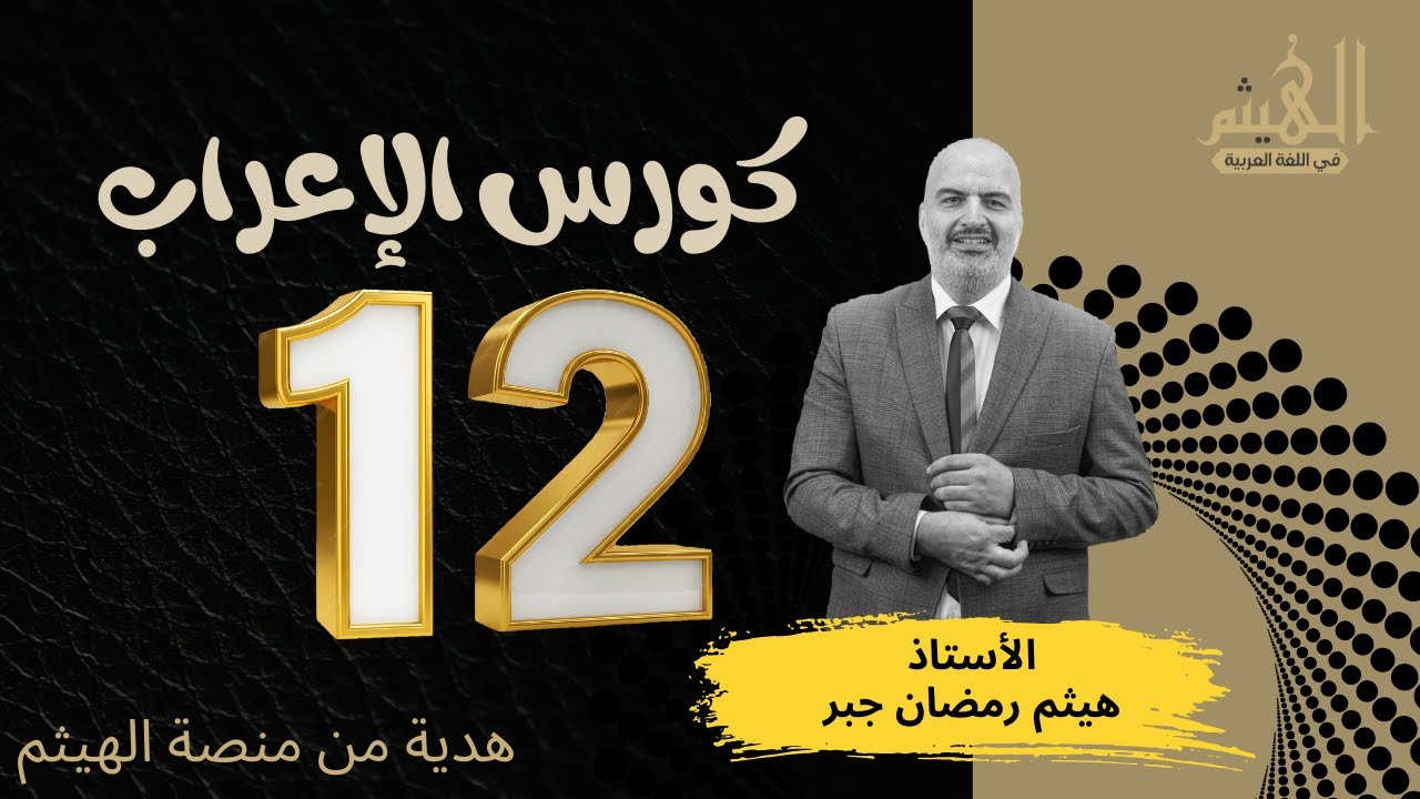 كورس الإعراب | 12- دقيقة إعرابية | الأستاذ هيثم جبر