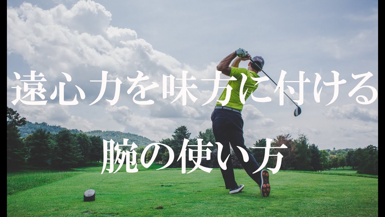 【遠心力を味方につける腕の使い方】正しい腕の使い方。テコの力を抑える腕の角度や使い方についてお話します。 - 古川ティーチングプロ動画その4 -