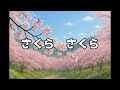 4年生【さくら さくら】 歌詞あり 教科書掲載