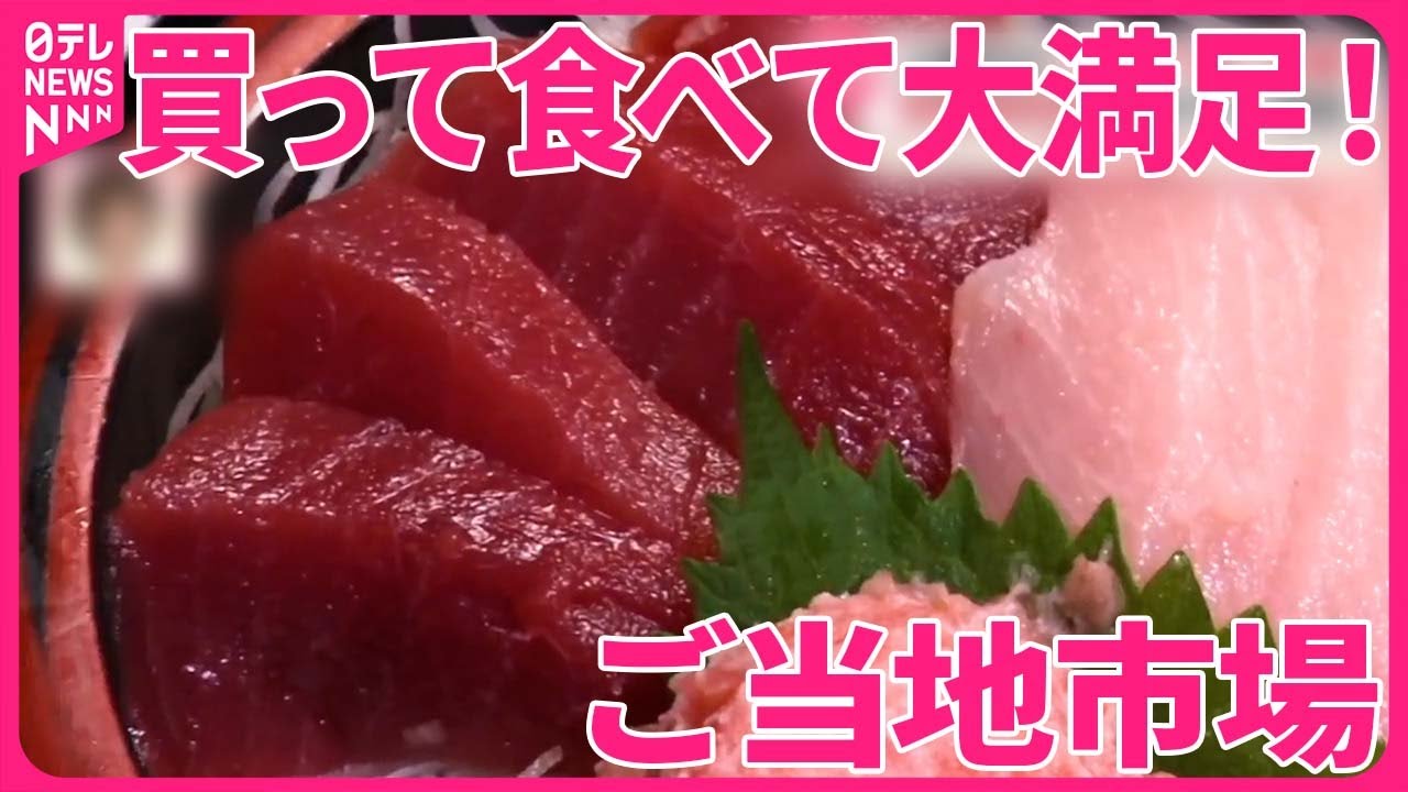 【買って食べて大満足！】土曜日がお得なご当地市場『気になる！』