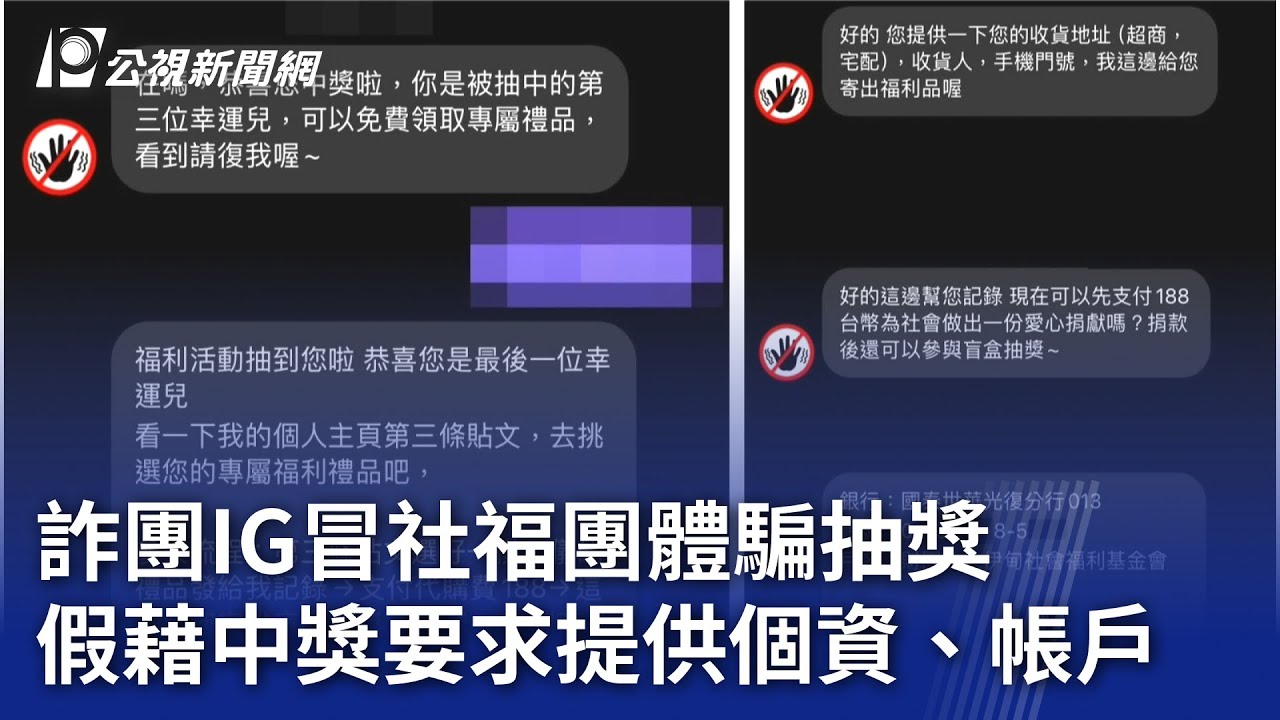 詐騙】IG抽獎活動獲獎者都有你？小額捐公益？匯款才能領獎？當心詐騙圈套| MyGoPen