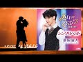 【新曲】偽りのくちびる 〜最後の恋〜 /原田波人  cover by  masa